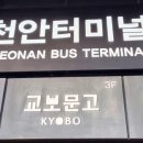 천안종합터미널(고속) 이미지