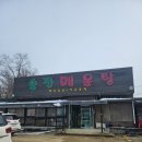 송전해물탕