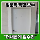 휴먼시아2단지 | 문짝 깨짐 원상복구 찍힘 복원
