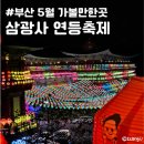 삼광사 | 부산 5월 가볼만한곳 삼광사 연등축제 후기 창문 포토존
