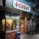 세븐일레븐 광주구시청센터점 | [광주 곱창 맛집] 구시청 '신바람곱창' 7년 단골 찐 후기 :: 돼지곱창 못먹던 사람이 찐단골이 되기까지