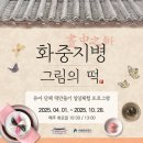 &lt;화중지병(花中之餠), 그림의 떡&gt; 프로그램 후기