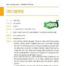 (주)그린주의 이미지