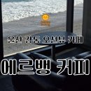 에버그린베이커리 | 울산 신상 강동 오션뷰 카페 에르벵 커피 하우스