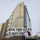아이진호텔 | 제주시 호텔 추천 - 제주공항 근처 가성비 좋은 아이진 호텔 (가격, 체크아웃시간, 트윈룸 후기)