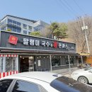 돈까스랑국수랑 | 파주 말랭이국수 헤이리점 내돈내산 솔직후기! 비빔국수, 왕돈까스, 김치까지 완성형 한끼