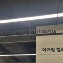 롯데마트아가방겔러리 이미지