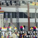 충청북도 음성 축제 설성문화제의 멋과 맛을 느끼다