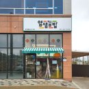 얌샘김밥 봉담2지구점 이미지