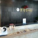 서문한의원 이미지