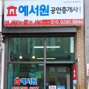 예서원공인중개사사무소 이미지