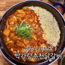 박가랑춘천닭갈비 이미지