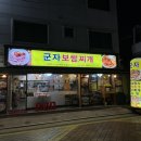 군자보쌈찌개 이미지