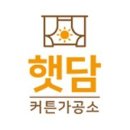 [안산 커튼] 햇담커튼가공소 커튼,블라인드 구입후기 /초지동/신도시/