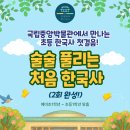 그리스신화와 한국사 첫걸음 | 겨울방학 국립 중앙박물관 술술풀리는히스토리 한국사 수업 체험학습 공구
