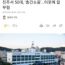 진주서 50대, '층간소음'…이웃에 칼부림 이미지