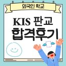 한국외국인학교 | <대치동 국제학교 학원> 한국 외국인학교 판교캠퍼스 (KIS Pangyo) 1달 합격후기!