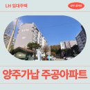 지에스25 성남주공점 | [LH 국민임대] 양주가납 주공아파트 거주 후기 | 경기도 양주시 광적면 삼일로65번길 156