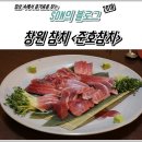 산호동284 | 창원 참치 :: 김영란세트 25,000원 준호참치 후기
