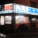 청해진동태찜 이미지