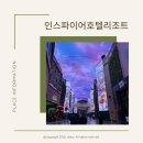 (주)예스영푸드 | 인천 영종도 인스파이어호텔 리조트, 인스파이어몰, 푸드코트, 미디어아트