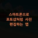 스마트폰사진 편집과 활용 | 스마트폰으로 포토샵처럼 사진 편집하는 앱