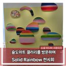 슬도아트 미디어아트 전시 [96.5] | <슬도아트 갤러리> 이재호 작가 《Solid Rainbow》 전시회 방문 후기