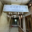 퍼니펀플스방 이미지