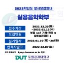 2022학년도 두원공과대학교 실용음악학부 정시 안내 이미지