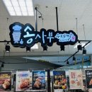 송사부수제쌀고로케이마트원주점 이미지