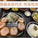 중원로-2 | 진해맛집 중원로돈카츠 핫플이예요