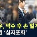 '금권 선거 의혹' 에 '성비위 의혹' 까지 터졌다. 공천잡음 커지는 민주당...악수 후 손털기 이미지
