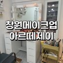 아르떼 | [창원메이크업] 인생 메이크업 만들어준 아르떼제이 후기