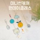 스테인드글라스 유리공예 | 울산 원데이클래스 유리공예 스테인드글라스 미니썬캐쳐