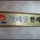 정해창한의원 Daum카페