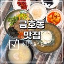 광주 서구 금호동 맛집 점심 호남식육식당
