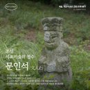 효자동 박태성정려비및묘 | [예술, 지금 이 순간 고양(高揚)된다] 01 조선 석조미술의 정수, 문인석