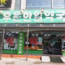 한양약국 - 남구 산업로339번길 24 | 한양약국