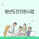 취업준비생을 위한 기회! 청년도전지원사업으로 시작하는 일경험 가이드