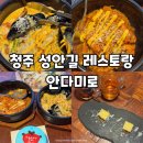 안다미로 | 청주레스토랑 생일 기념 분위기 좋은 안다미로 방문후기