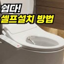비데 셀프설치 방법! 대림바스 이미지
