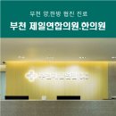 부천제일연합의원;부천제일연합한의원