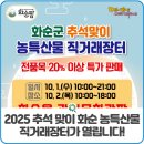 맑은샘전통식품 영농조합법인 (노기마을) | 2025 추석맞이 화순 농특산물 직거래장터가 열립니다!