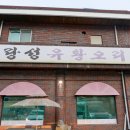 랑성유황오리 | 청주 :: 4인이서 먹기 딱 좋은 랑성유황오리의 한상가득 코스요리