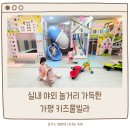 토이키즈풀빌라 | 가평 토이키즈풀빌라 두 가족 방문 내돈내산 솔직후기