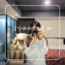 에이플러스(A+)모텔 | 잠실새내역모텔/ 안마의자있는 에이플러스 모텔 숙박 후기