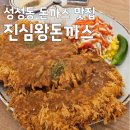 추억여행왕수제돈까스전문점 | [성성동 돈까스 맛집] 진심왕돈까스 천안 성성점, 진심 왕 더블돈까스와 얼큰 멸치 칼국수 후기