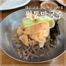 원통막국수 | 대구 근교 경산 맛집 원통막국수 메밀막국수가 맛있는 또간집!