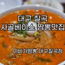 이비가짬뽕대구칠곡점 이미지