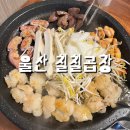 울산서비스(주) | 울산 동부동맛집 회식·모임하기 좋은 칠칠곱창 후기